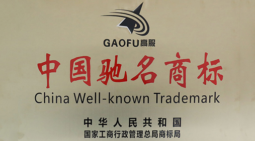 喜訊，高服商標(biāo)被評(píng)定為“中國(guó)馳名商標(biāo)”