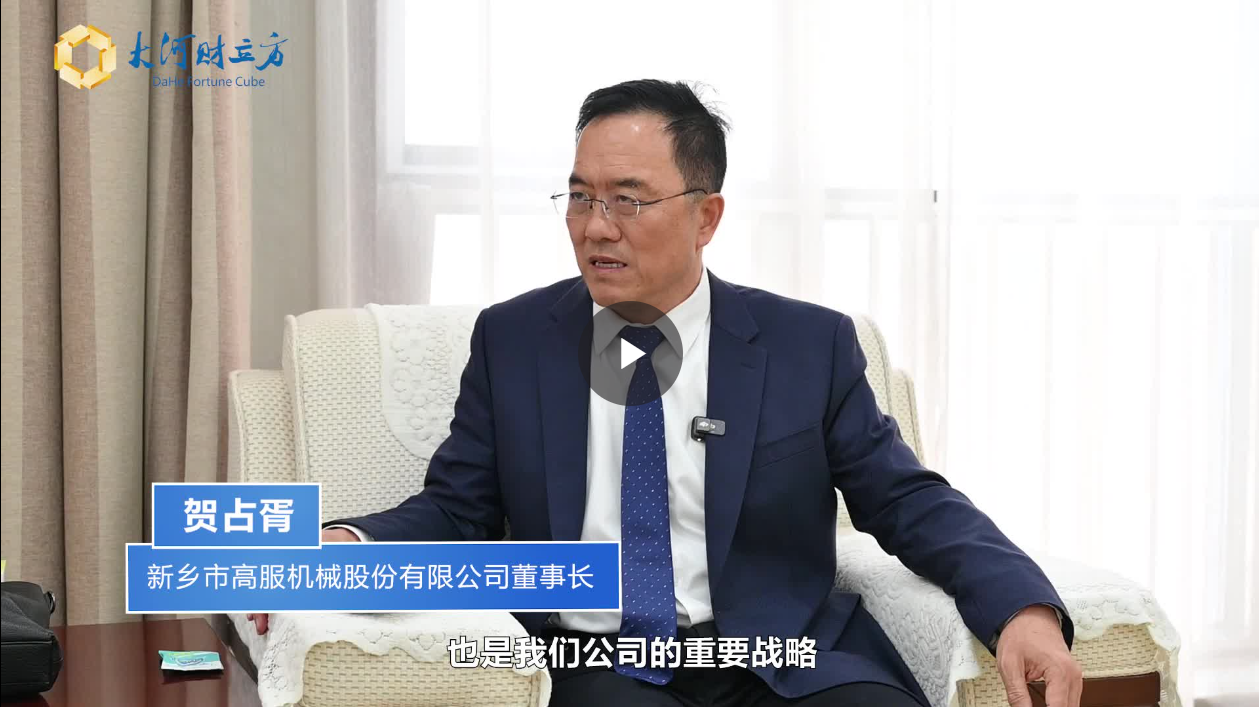 【大河財(cái)立方】數(shù)智賦能，高服股份打造振動(dòng)篩分產(chǎn)業(yè)新增長(zhǎng)極  新鄉(xiāng)振動(dòng) 向“智”而行